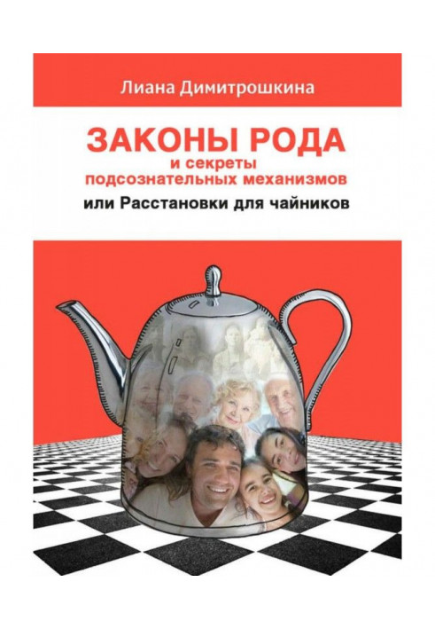 Закони Рода і секрети підсвідомих механізмів, або Розставляння для чайників