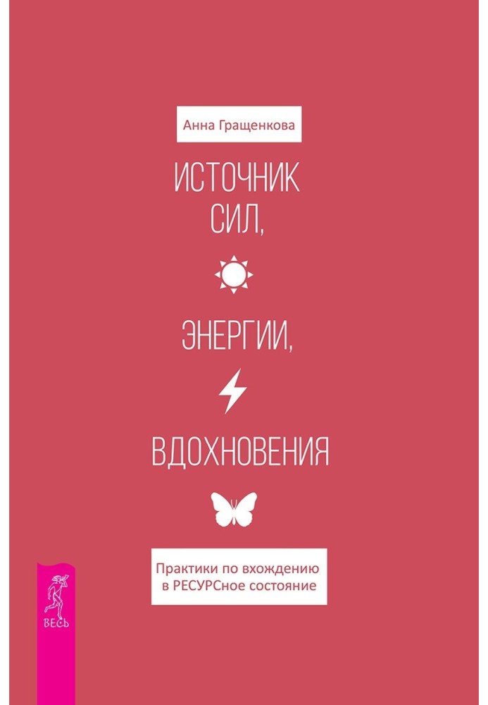 Источник сил, энергии, вдохновения. Практики по вхождению в ресурсное состояние