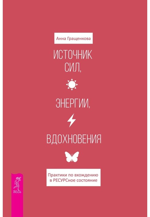 Источник сил, энергии, вдохновения. Практики по вхождению в ресурсное состояние