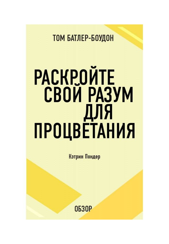 Раскройте свой разум для процветания. Кэтрин Пондер (обзор)