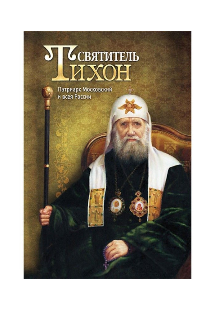 Saint Tikhon. Patriarch of Moscow and All Russia