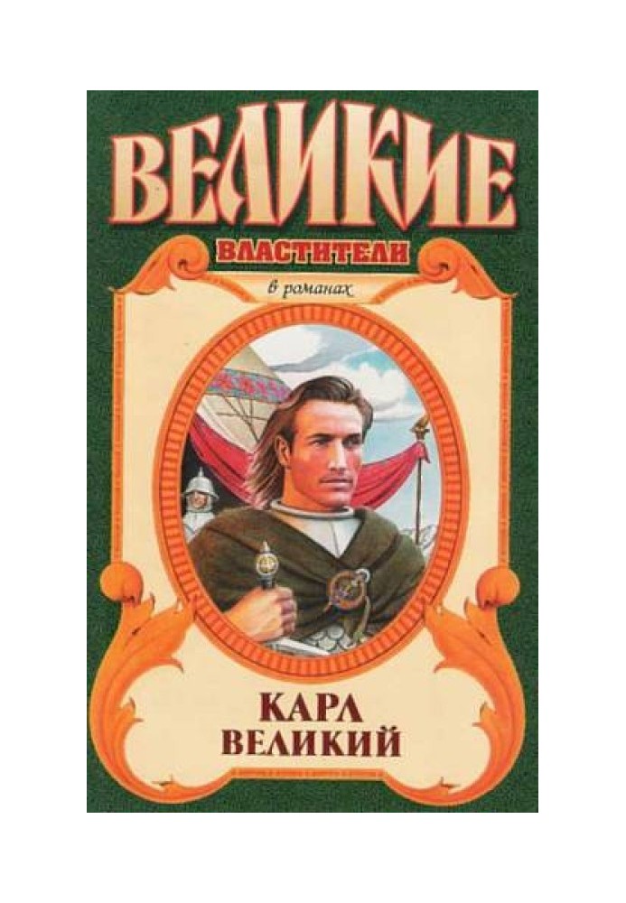 Карл Великий. Юность Карла