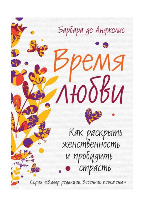 Час любові. Як розкрити жіночність і пробудити пристрасть