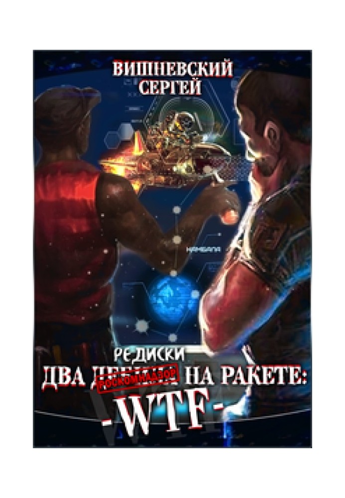 Дві редиски на ракеті: WTF! u003d Два дебіла на ракеті: WTF!