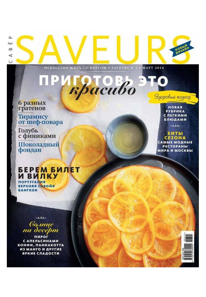 Журнал Saveurs №03/2014