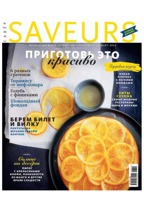 Журнал Saveurs №03/2014