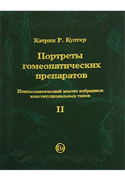 Портреты гомеопатических препаратов, ( часть 2)