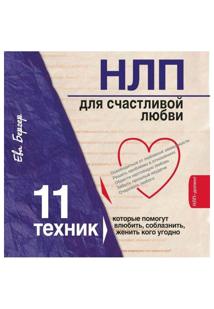 НЛП for happy love. 11 techniques, that will help влюбить, tempt, marry anyone