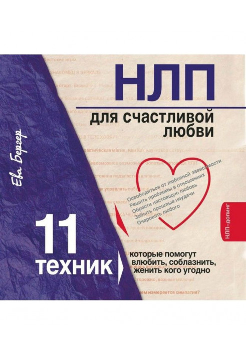 НЛП for happy love. 11 techniques, that will help влюбить, tempt, marry anyone