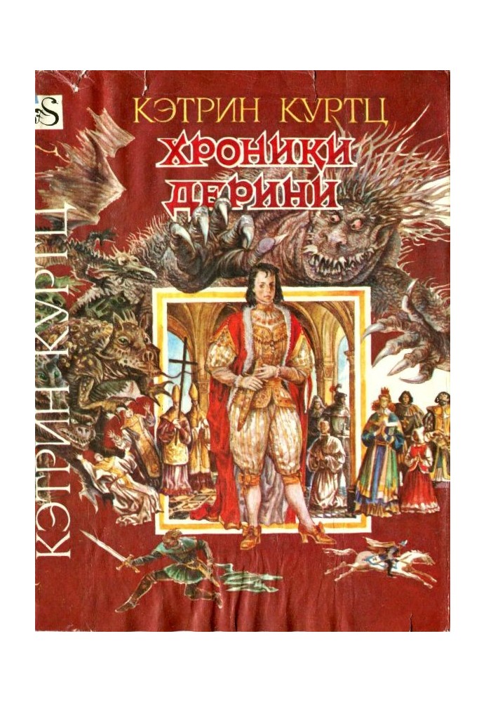 Хроніки Деріні. Книга 2. Вищий Деріні