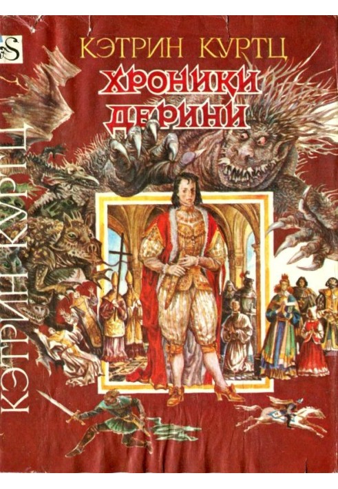 Хроніки Деріні. Книга 2. Вищий Деріні