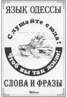 Language of Odessa. Words and phrases.
