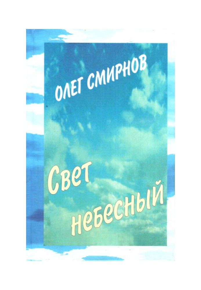 Свет небесный