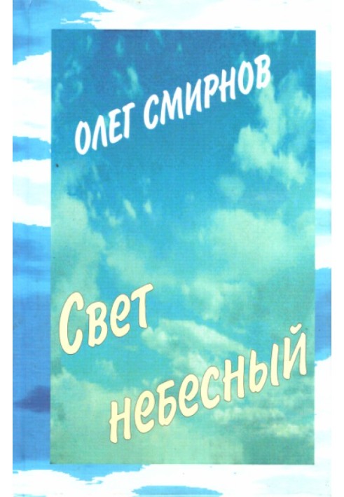 Свет небесный