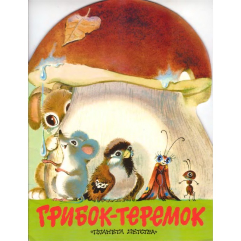 Грибок-теремок