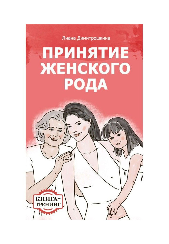 Acceptance of woman family. Book-training