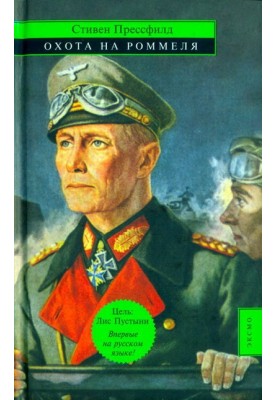 Hunt for Rommel