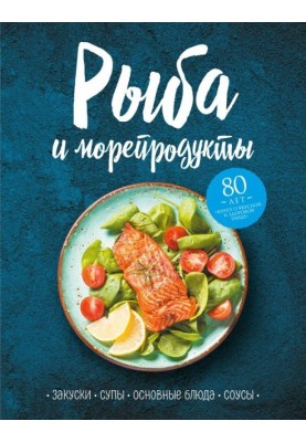Рыба и морепродукты. Закуски, супы, основные блюда и соусы