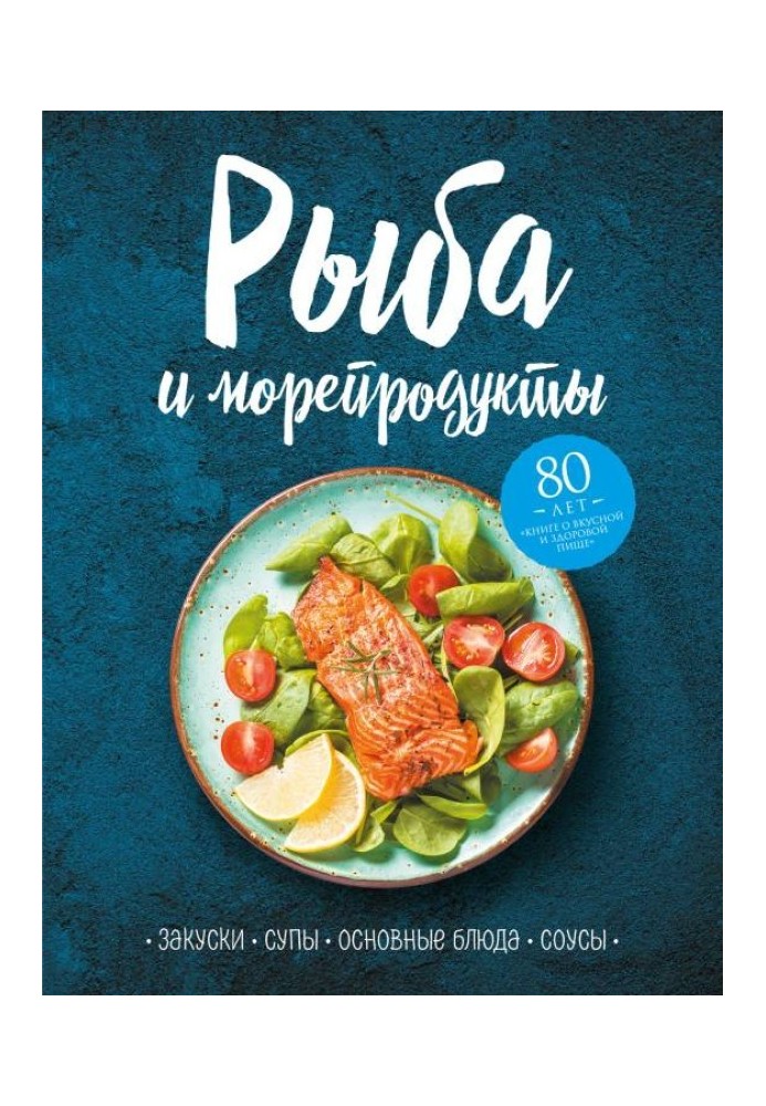 Риба та морепродукти. Закуски, супи, основні страви та соуси