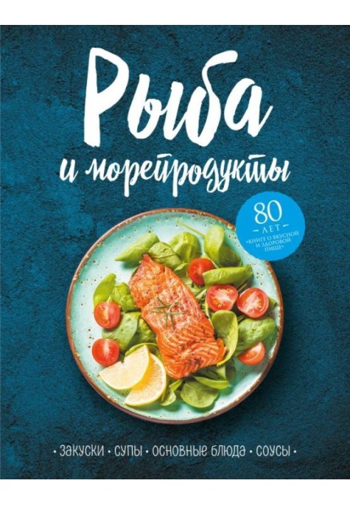 Рыба и морепродукты. Закуски, супы, основные блюда и соусы