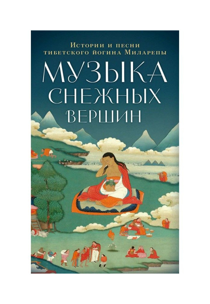 Музыка снежных вершин. Истории и песни тибетского йогина Миларепы