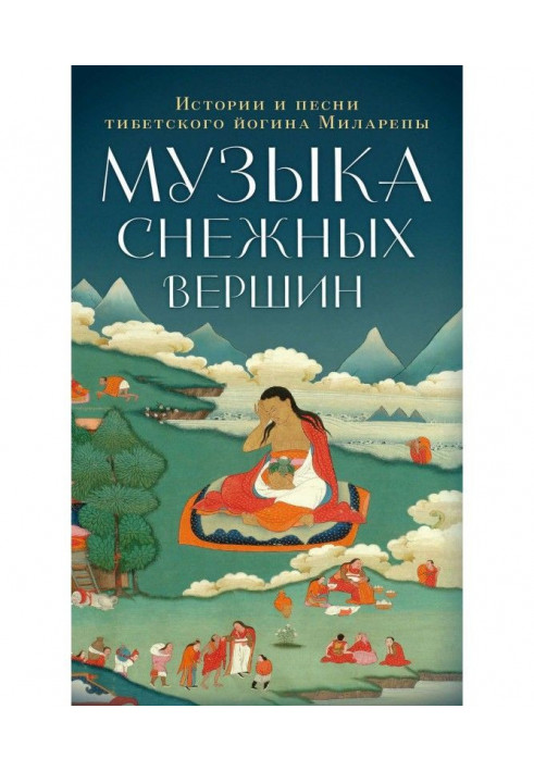 Музика снігових вершин. Історії і пісні тібетського йогина Міларепи