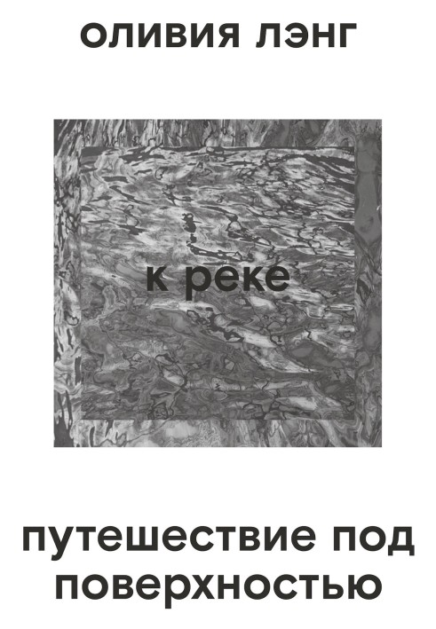 До ріки. Подорож під поверхнею