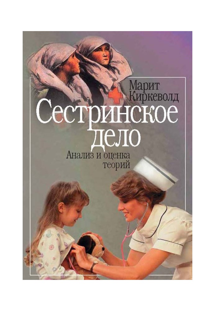 Сестринська справа. Аналіз та оцінка теорій