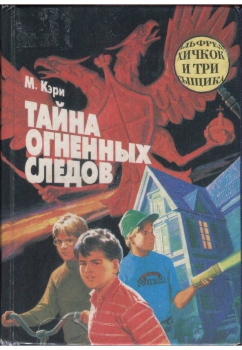 Таємниця вогненних слідів. Таємниця кашляючого дракона