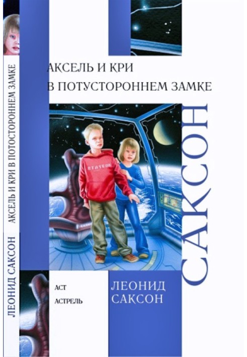 Аксель та Крі у Потойбічному замку