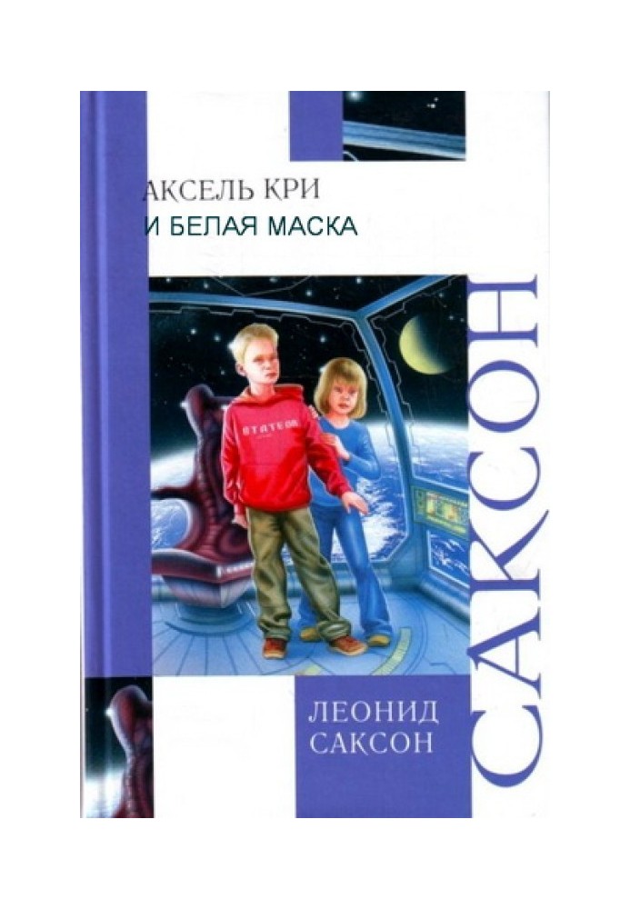 Аксель, Крі та Біла Маска