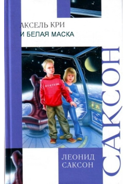 Аксель, Крі та Біла Маска