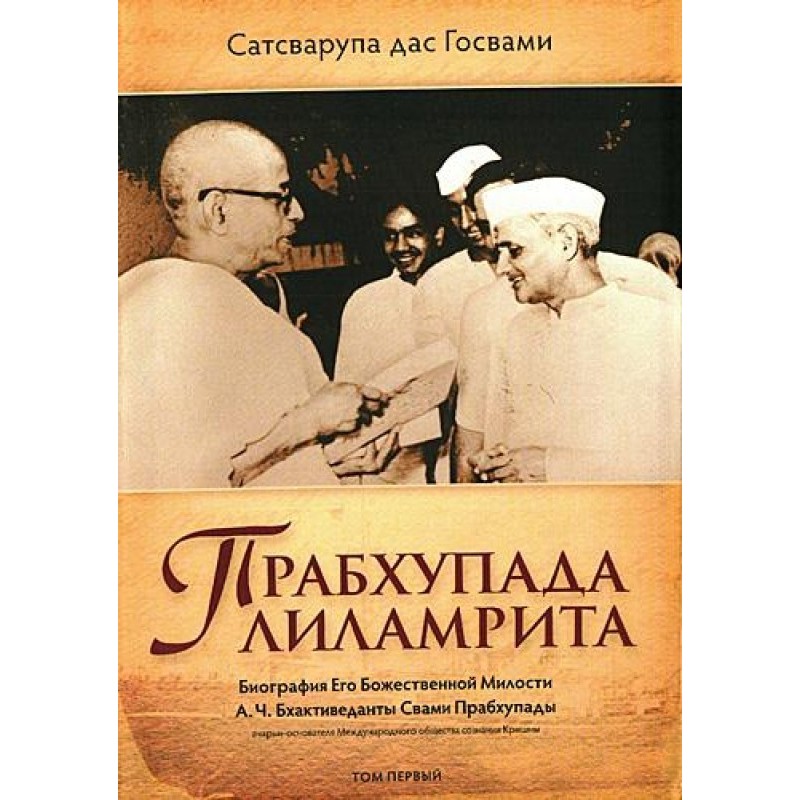 Прабхупада лиламрита