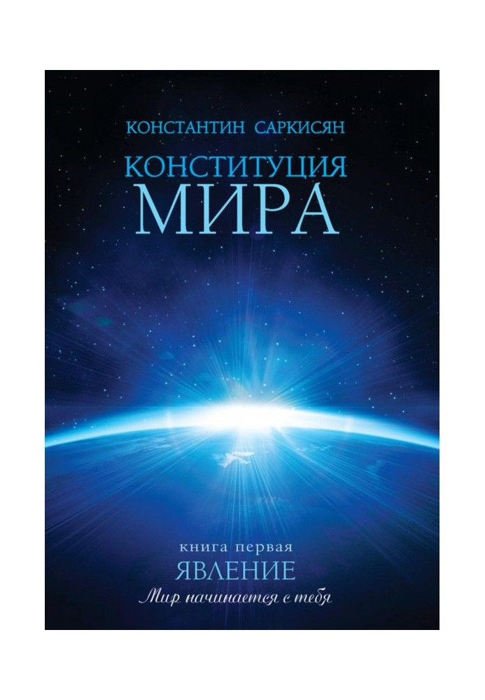 Конституція світу. Книга перша. Явище