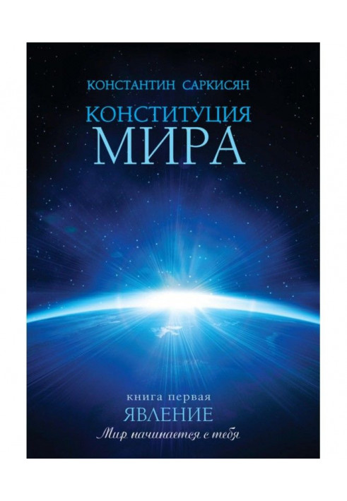 Конституція світу. Книга перша. Явище