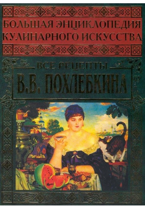 Велика енциклопедія кулінарного мистецтва. Усі рецепти В.В. Похльобкіна