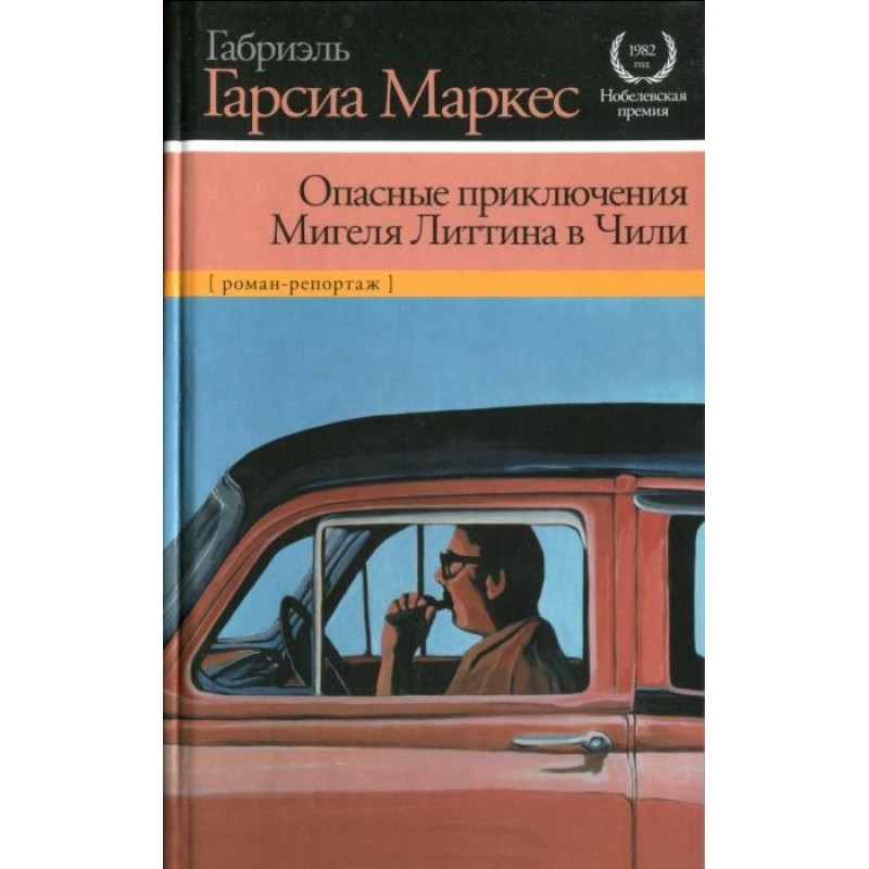 Опасные приключения Мигеля...