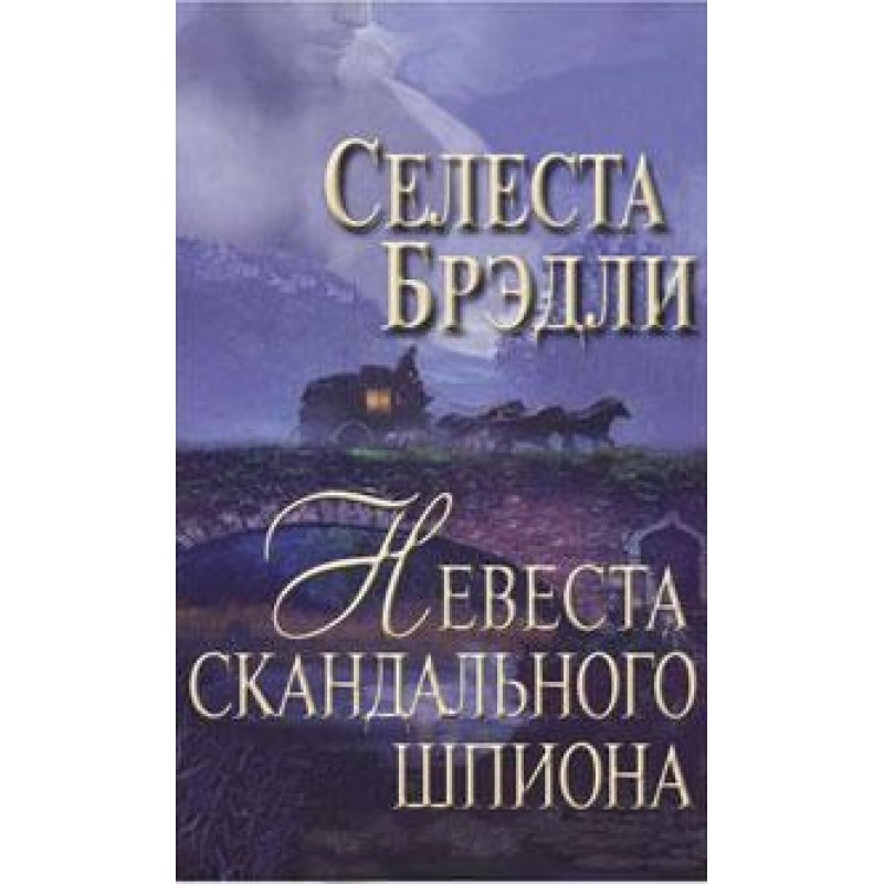 Bride of the Scandalous Spy