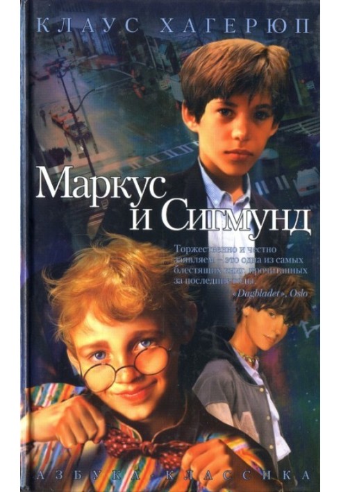 Маркус и Сигмунд