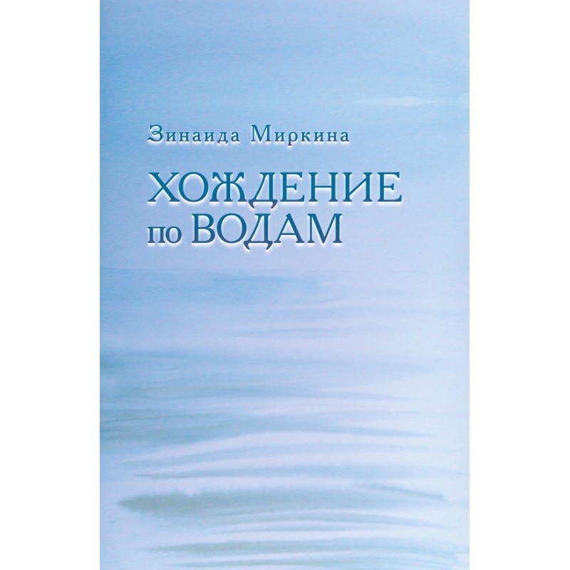 Walking on the waters