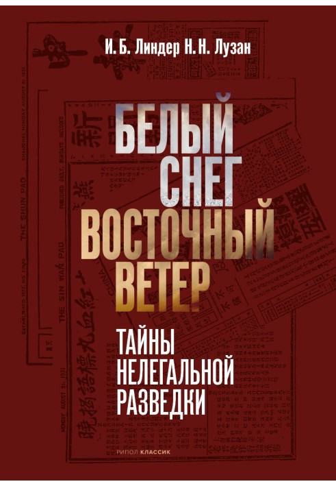 Белый снег – Восточный ветер