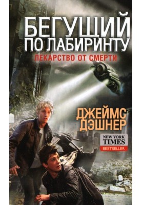 Ліки від смерті