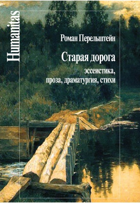 Старий шлях. Есеїстика, проза, драматургія, вірші