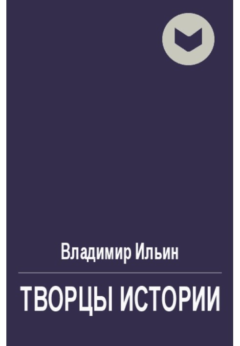 Творцы истории, или Руками не трогать!