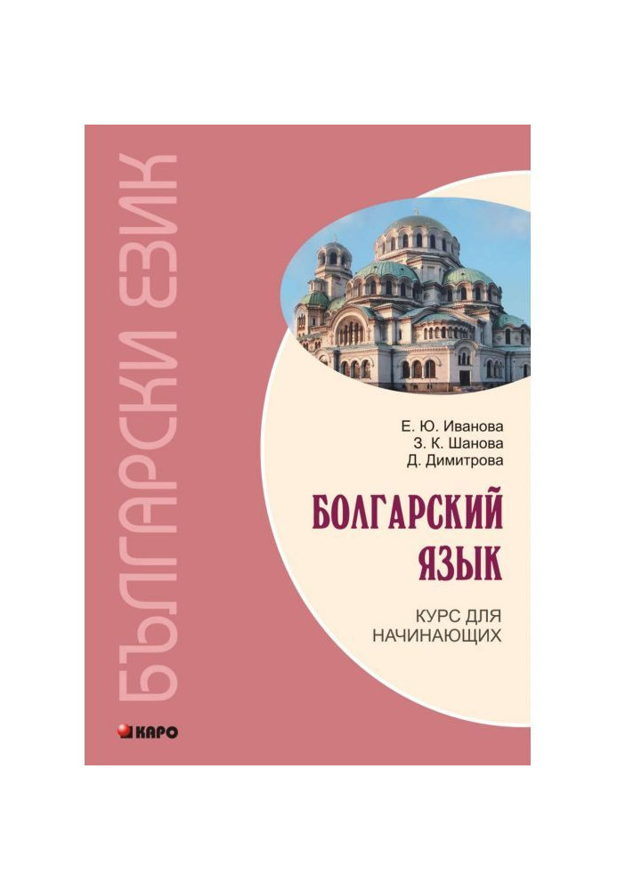 Болгарська мова. Курс для початківців ( MP3)