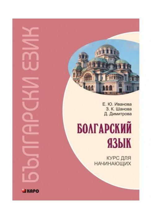 Bulgarian. Course for beginners ( MP3)