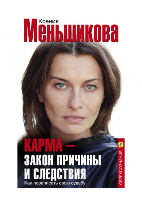 Карма - закон причини і наслідку. Як переписати свою долю