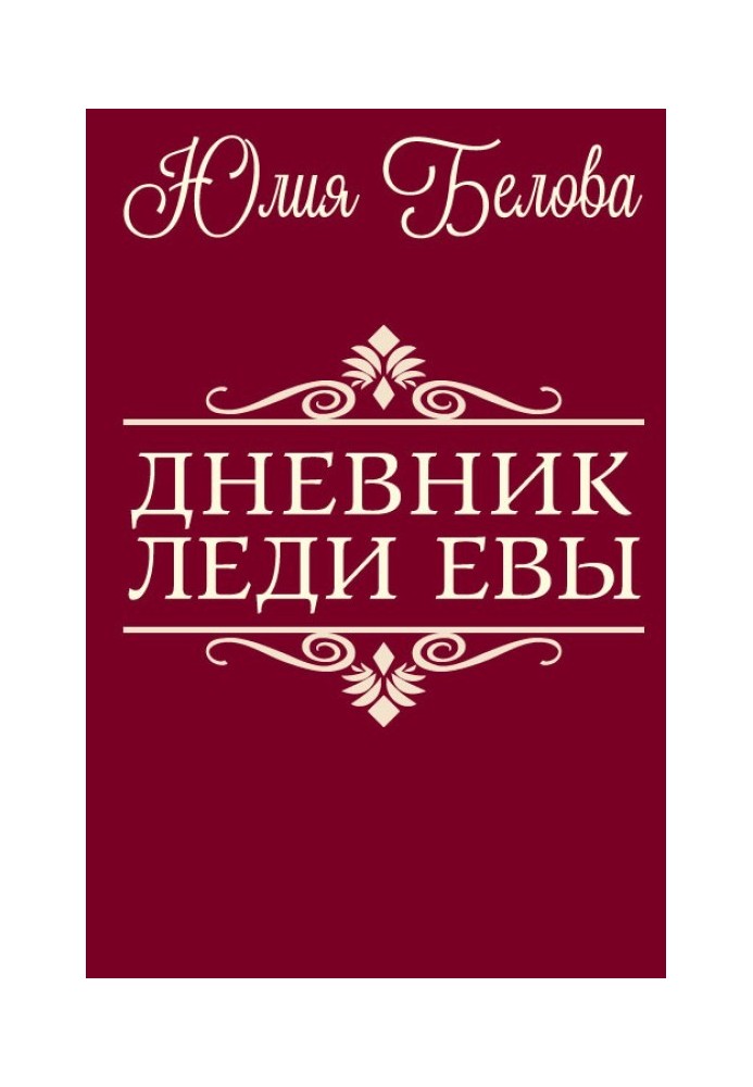 Щоденник леді Єви