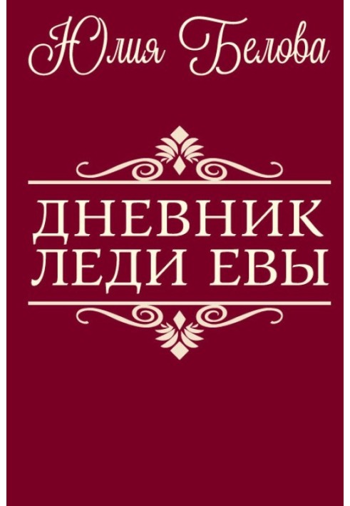 Дневник леди Евы