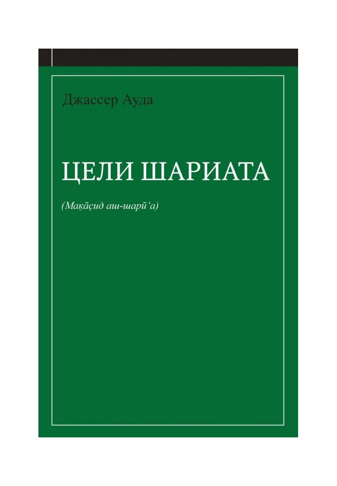 Цілі шаріату (керівництво для початківців)